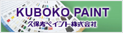 久保考ペイント 株式会社