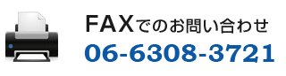 ＦＡＸでのお問い合わせ