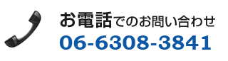 お電話でのお問い合わせ