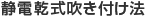 静電乾式吹き付け法