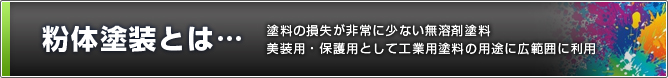 粉体塗装とは