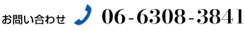 お問い合わせは 06-6308-3841 まで